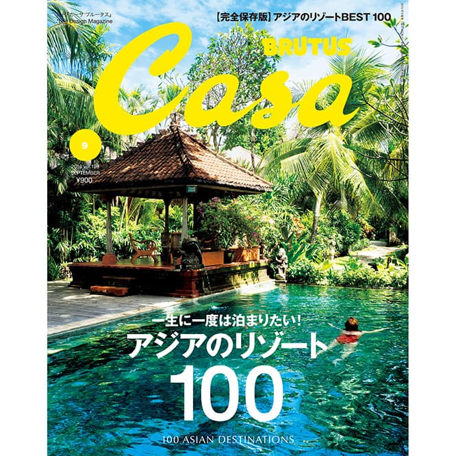 最新号『一生に一度は泊まりたい！　アジアのリゾート100』発売中！