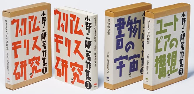 平野が手がけた描き文字が目を惹く小野二郎の著作集。展示では、まるで古書店にいるかのように、実際に本を手にとって見ることができる。