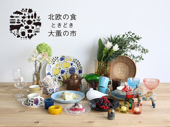 北欧の食と暮らしを堪能する1週間。
