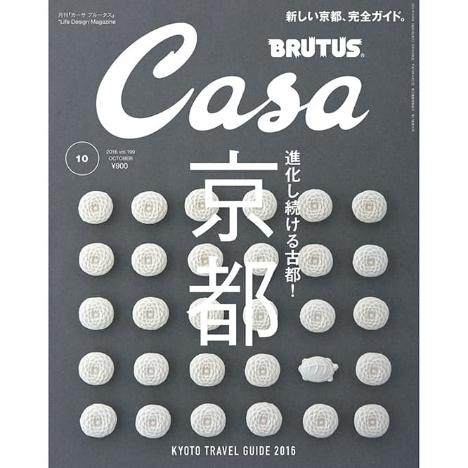 最新号『新しい京都、完全ガイド。』発売中！