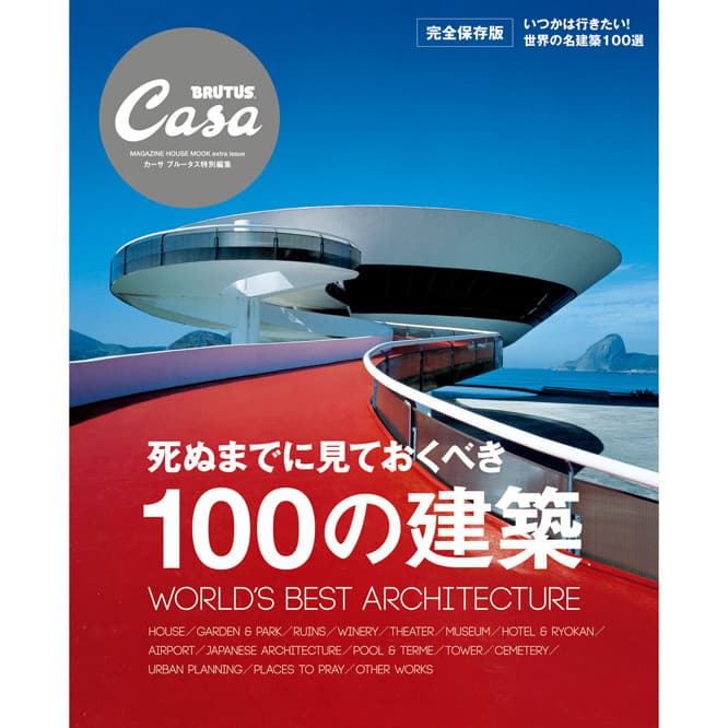 『死ぬまでに見ておくべき100の建築』発売中。