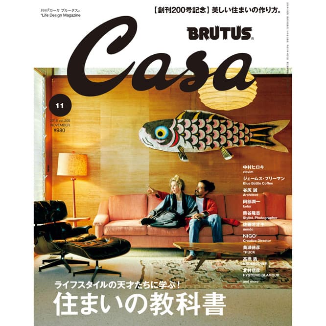創刊200号『ライフスタイルの天才たちに学ぶ！ 住まいの教科書』発売中。