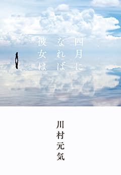 『四月になれば彼女は』