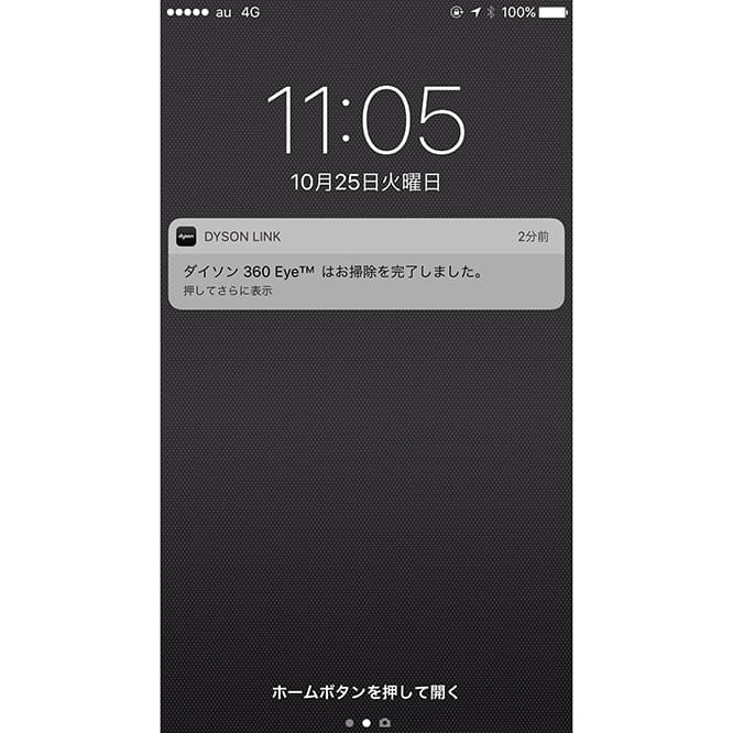 掃除を開始させて外出してしまっても、完了するとスマホにPush通知が来る。