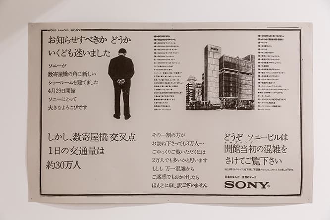 ソニービルオープンを告げる、当時の広告。「数寄屋橋交差点の1日の交通量が約30万人」とある。