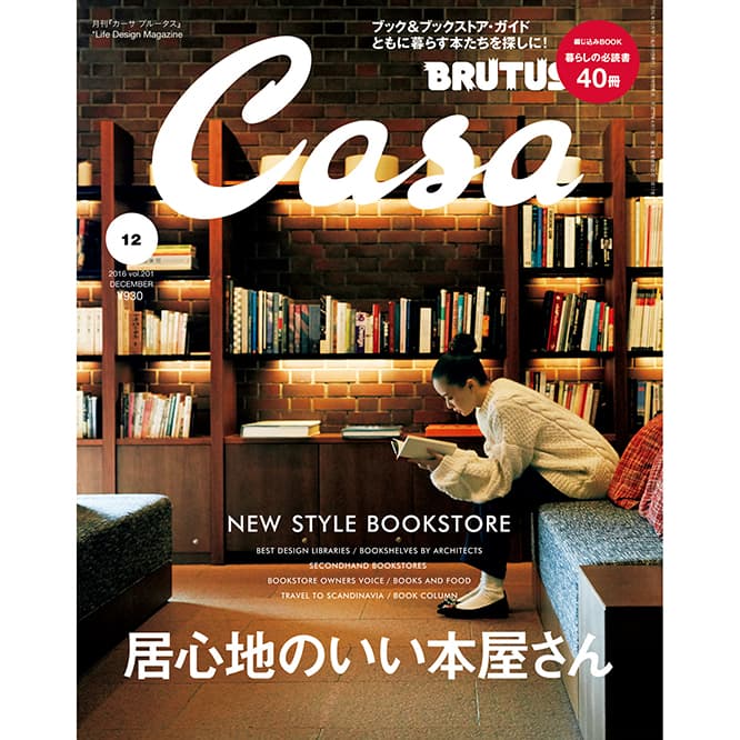 最新号『居心地のいい本屋さん』発売中。