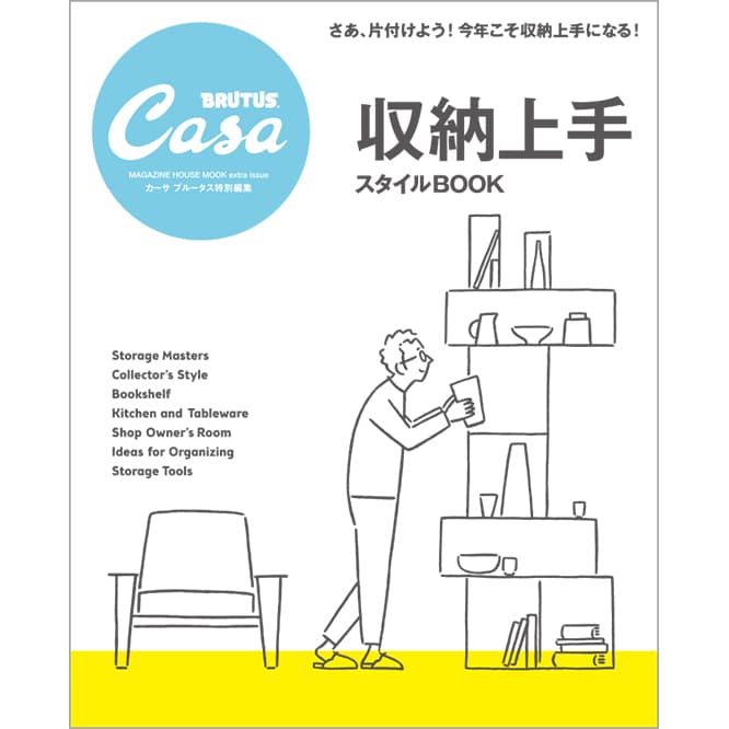 『収納上手スタイルBOOK』発売中。