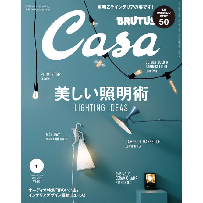 最新号『美しい照明術』発売中！