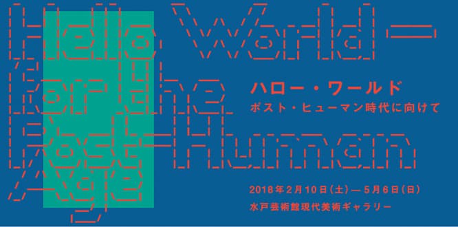 『ハロー・ワールド　ポスト・ヒューマン時代に向けて』