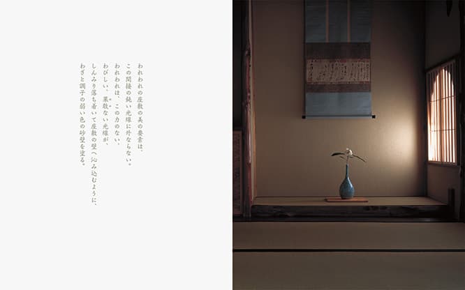 写真とともに伝える谷崎潤一郎『陰翳礼讃』の世界。