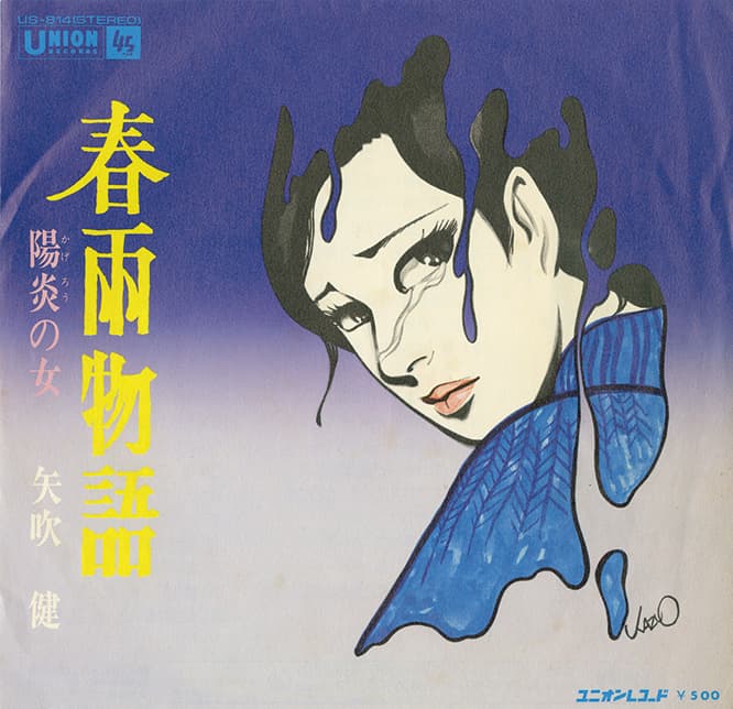 矢吹健「春雨物語」（74年）。
