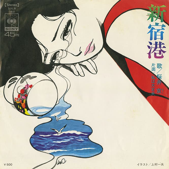 上村一夫がジャケットを手がけた名曲。桜井京「新宿港」（74年）。