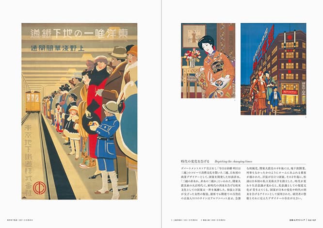 杉浦非水が手がけた作品より。左：「東京地下鉄道」（1927年）。中：「三越呉服店」（1914年）。右：「銀座三越」（1930年）。