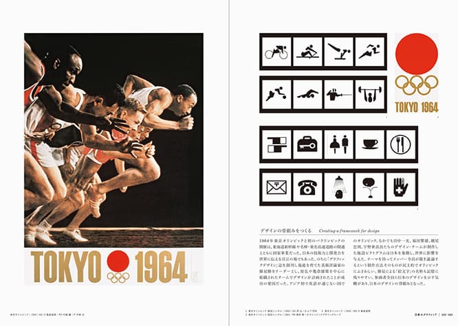 亀倉雄策が手がけた「東京オリンピックポスター」（1964年）は、日本でもっとも有名なポスターと言えるのではないだろうか。そのほかにシンボルマークや競技シンボルも紹介。