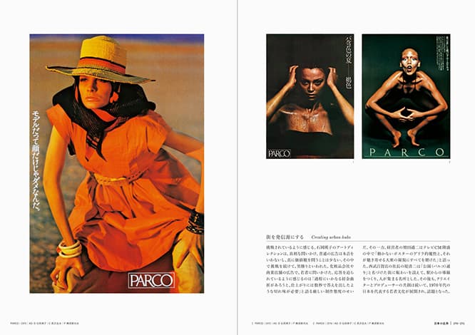 1970年代にパルコや角川書店の広告で活躍し、80年代以降はニューヨークで活動を続けた石岡瑛子からは、一連のパルコの仕事を紹介。