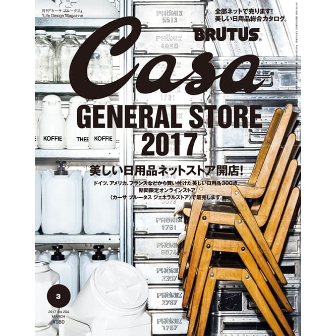 最新号『美しい日用品ネットストア開店！』発売中。