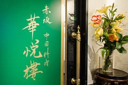 〈赤坂 華悦樓（かえつろう）〉