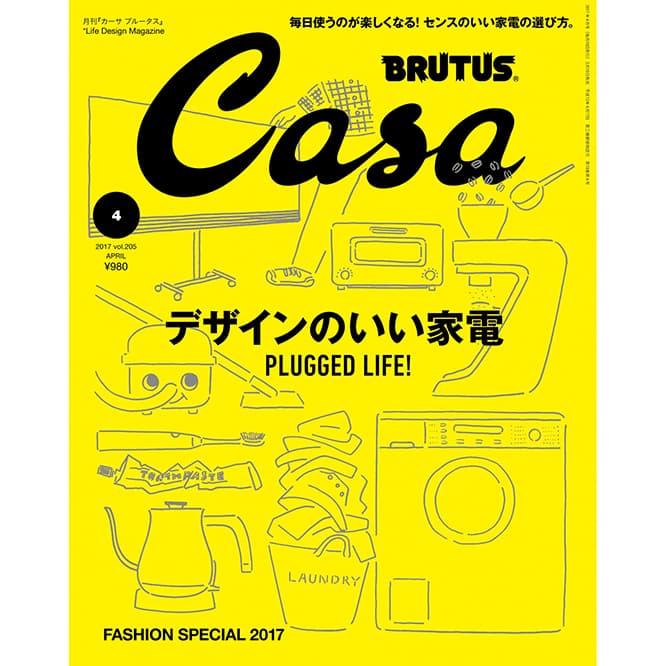 最新号『デザインのいい家電』発売中！