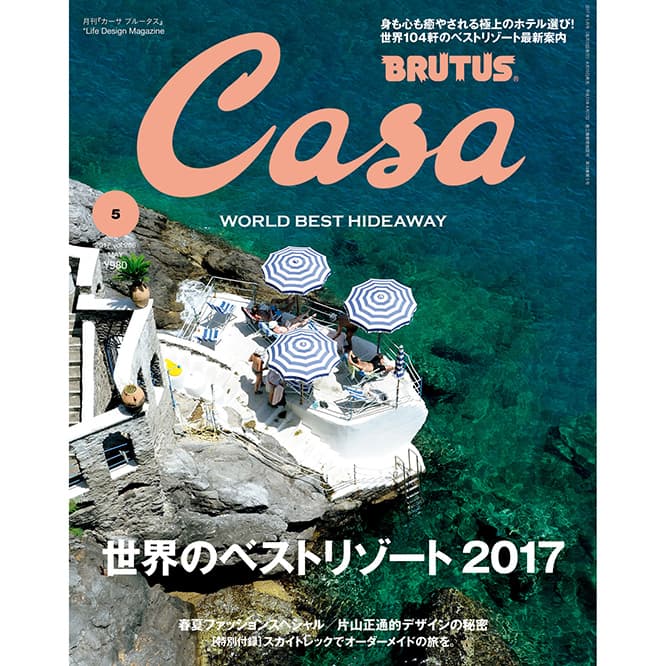 最新号『世界のベストリゾート2017』発売中！