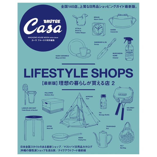 『最新版：理想の暮らしが買える店 2』発売中！