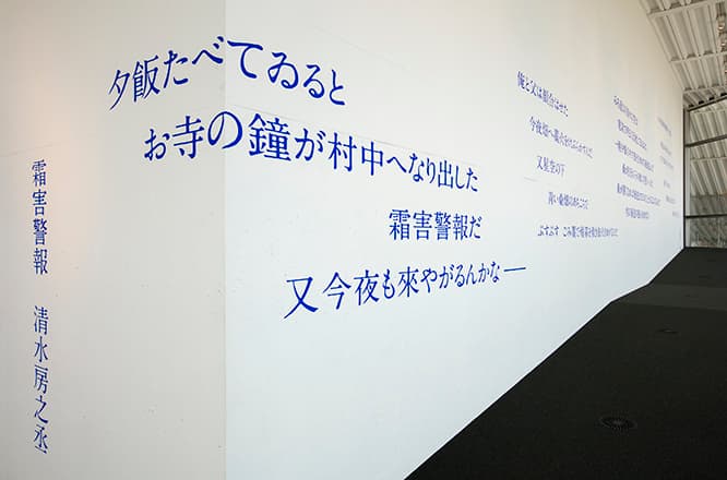 『未来への狼火』展より。清水房之丞の詩「霜害警報」が壁に書かれている。田園詩人と称された彼は、郷土で生きる人たちの営みをすくいあげるような詩を書いた。