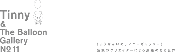 Tinny &amp; THE BALLOON GALLERY｜横浪 修／Yellow balloon