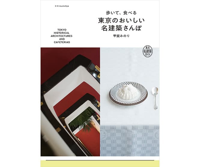 甲斐みのりが案内する、東京の「おいしい」名建築。
