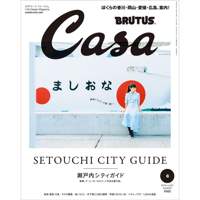最新号『瀬戸内シティガイド』発売。