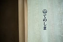 〈てのしま〉