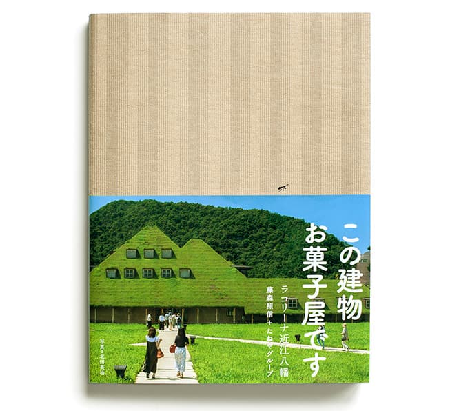 藤森照信作品集『La Collina 2017』。発行：たねやグループ、発売：トランスビュー。