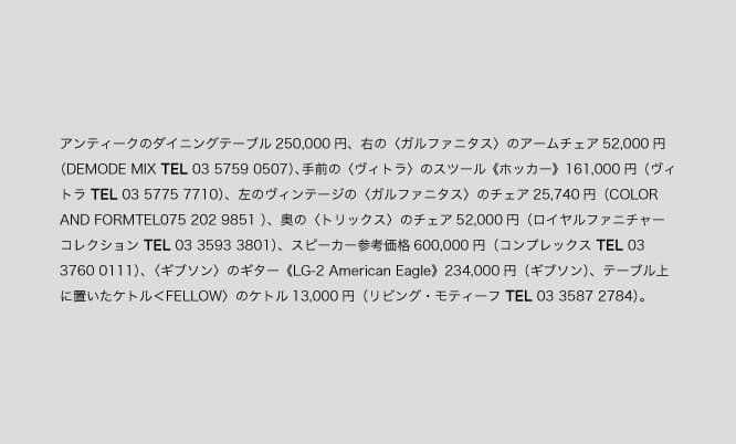1枚目写真にあるバカラ以外の商品クレジットはこちら。