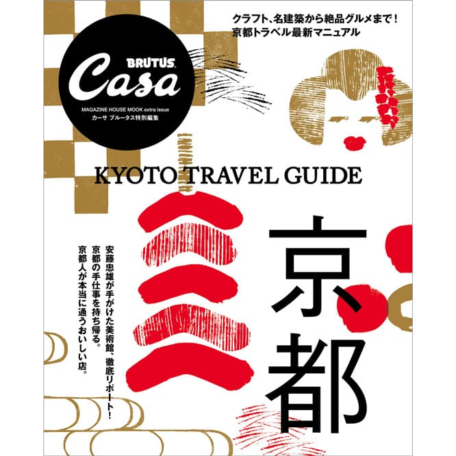 『完全保存版 KYOTO TRAVEL GUIDE』発売中！