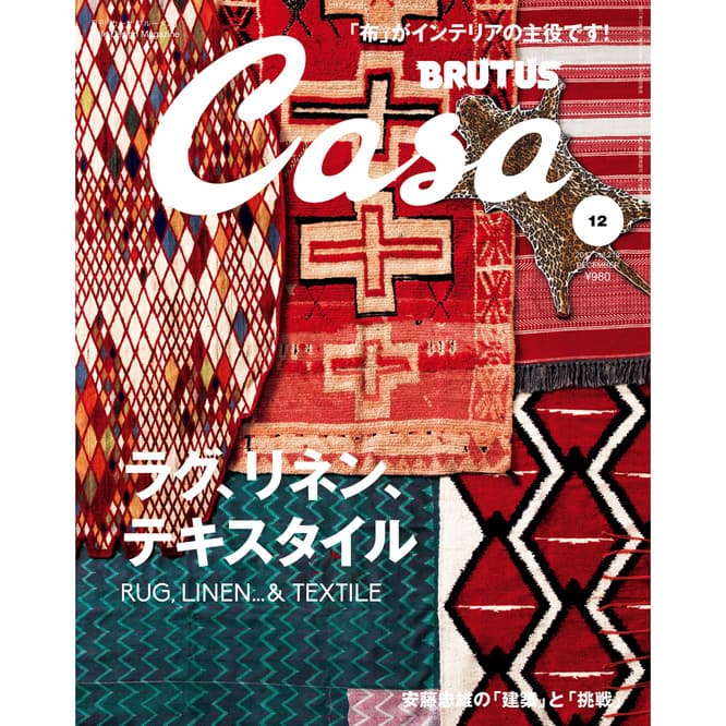 最新号『ラグ、リネン、テキスタイル』発売中！