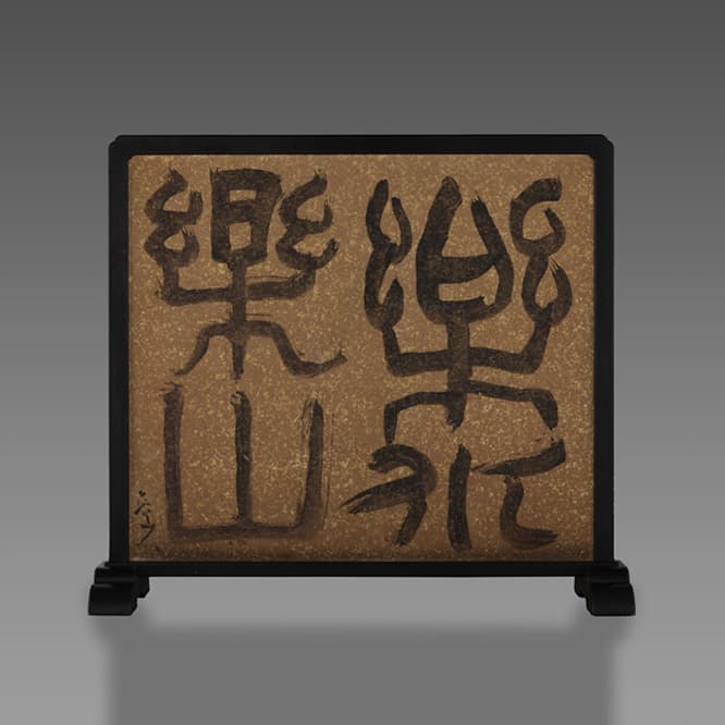 北大路魯山人　書《樂水樂山》1930－1939年