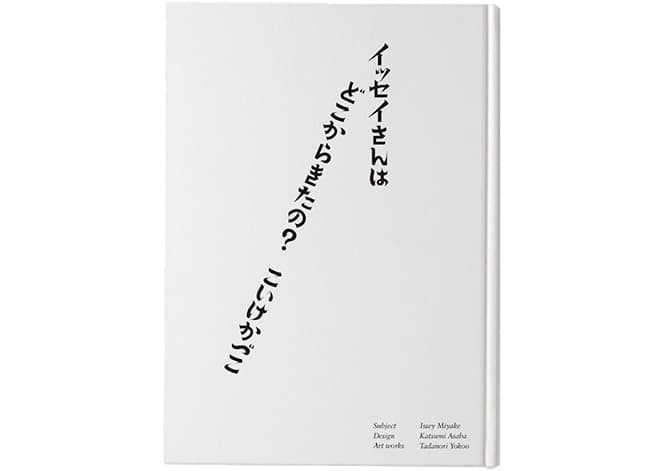 『イッセイさんはどこから来たの? ー三宅一生の人と仕事』3,200円。