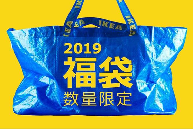 早い者勝ち！ 〈イケア〉の初売り、教えます。
