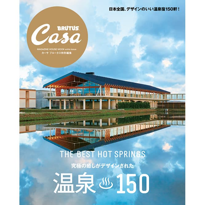 Casa BRUTUS特別編集『温泉 150』発売中！