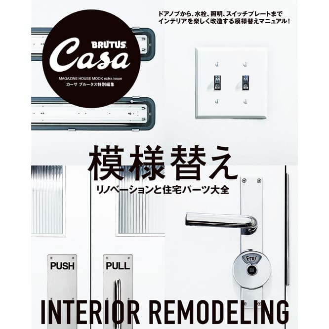 Casa BRUTUS特別編集『模様替え リノベーションと住宅パーツ大全』発売中！