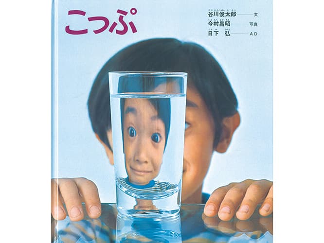 『こっぷ』文：谷川俊太郎 写真：今村昌昭 AD：日下弘 1972年 福音館書店