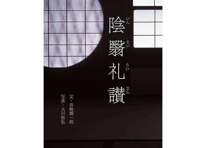 写真とともに伝える谷崎潤一郎『陰翳礼讃』の世界。