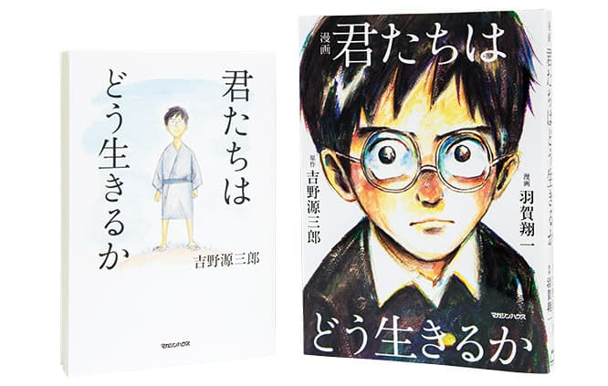 『君たちはどう生きるか』  右／漫画版、左／小説改訂版。中学生のコペル君のおじさんは、助言者として彼に伝えるべき事柄をノートに書き留めていた。おじさんの助言は、あえてテキストで掲載。各1,300円（マガジンハウス）。
