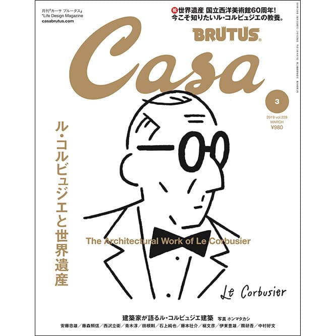 最新号『ル・コルビュジエと世界遺産』発売！