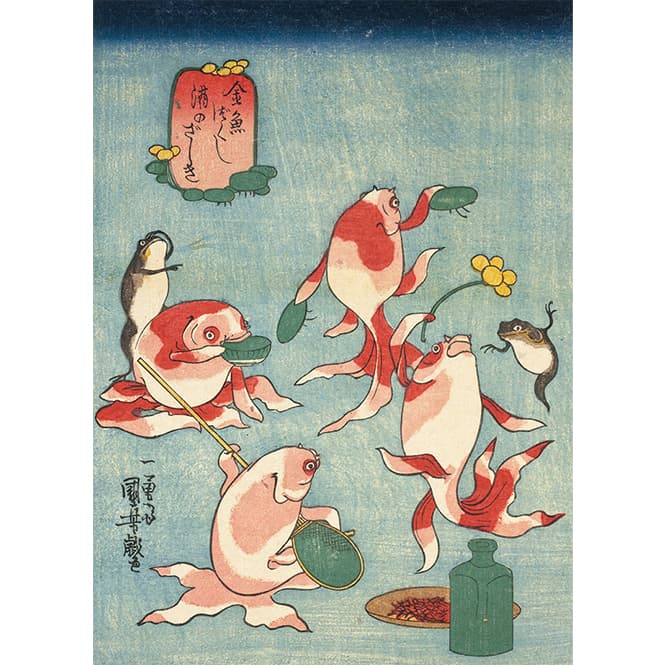 歌川国芳《金魚づくし　酒のざしき》ベルギー王立美術歴史博物館。飲めや歌えやの大宴会。