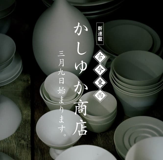 新連載「古今東西 かしゆか商店」始まります。 Kokontozai: KASHIYUKA’s Shop of Japanese Arts and Crafts