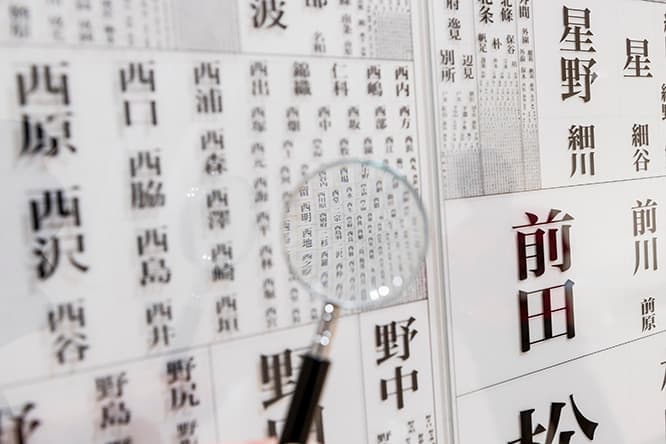 「A 観察のへや」より《全国名字かずくらべ》（パーフェクトロン）。全国のおよそ8万の名字を人口に比例した大きさで表示。自分の名字を探してみよう。
