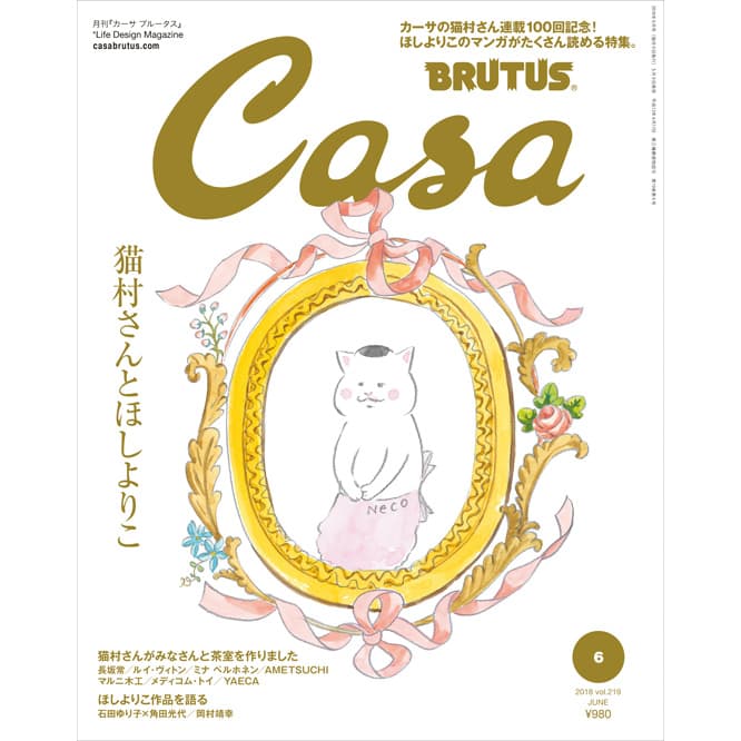 最新号『猫村さんとほしよりこ』発売！