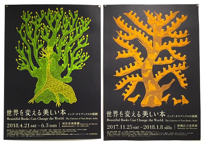美しいハンドメイドの本で知られる南インドの出版社、タラブックスが手掛けた「世界を変える美しい本」の展覧会で使用されたシルクスクリーンポスターも展示・販売される。