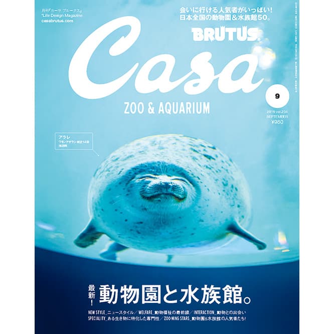 最新号『最新! 動物園と水族館。』発売中！