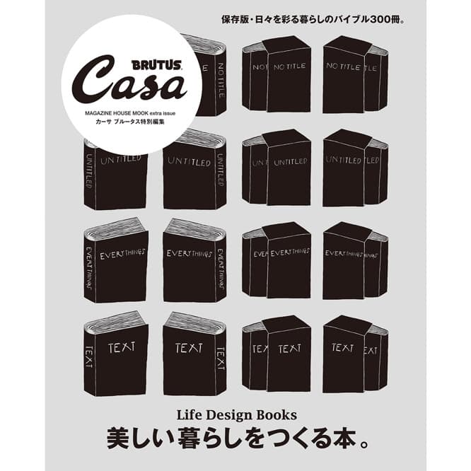 Casa BRUTUS特別編集『美しい暮らしをつくる本。』発売中！