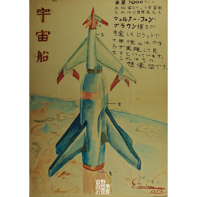 「宇宙船」（富野由悠季、1954年）　(c) オフィスアイ